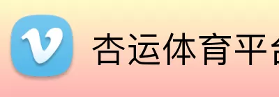 杏运体育平台 logo
